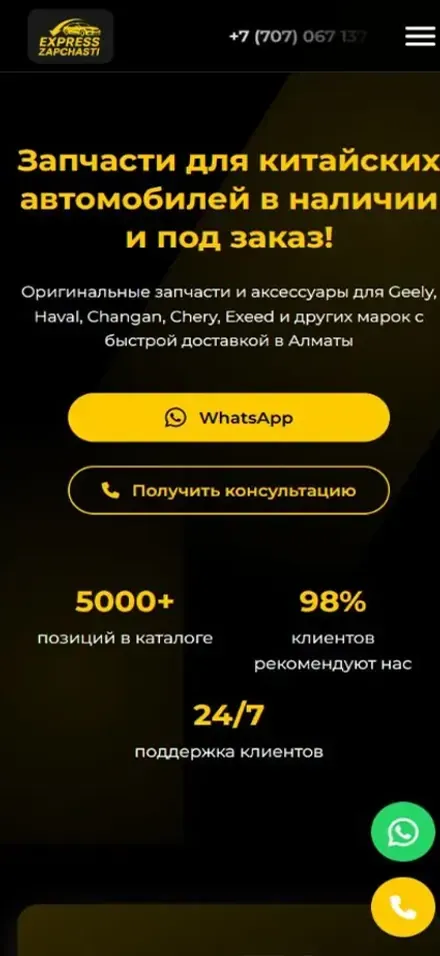 Мобильная версия проекта «Express Zapchasti — автозапчасти» для посетителей: Алматы, Казахстан