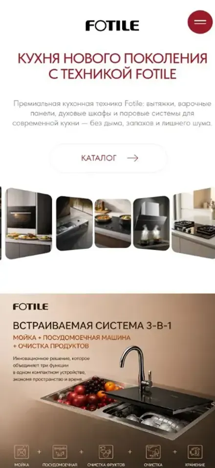 Мобильная версия проекта «Fotile — кухонная техника» для посетителей: Алматы, Казахстан