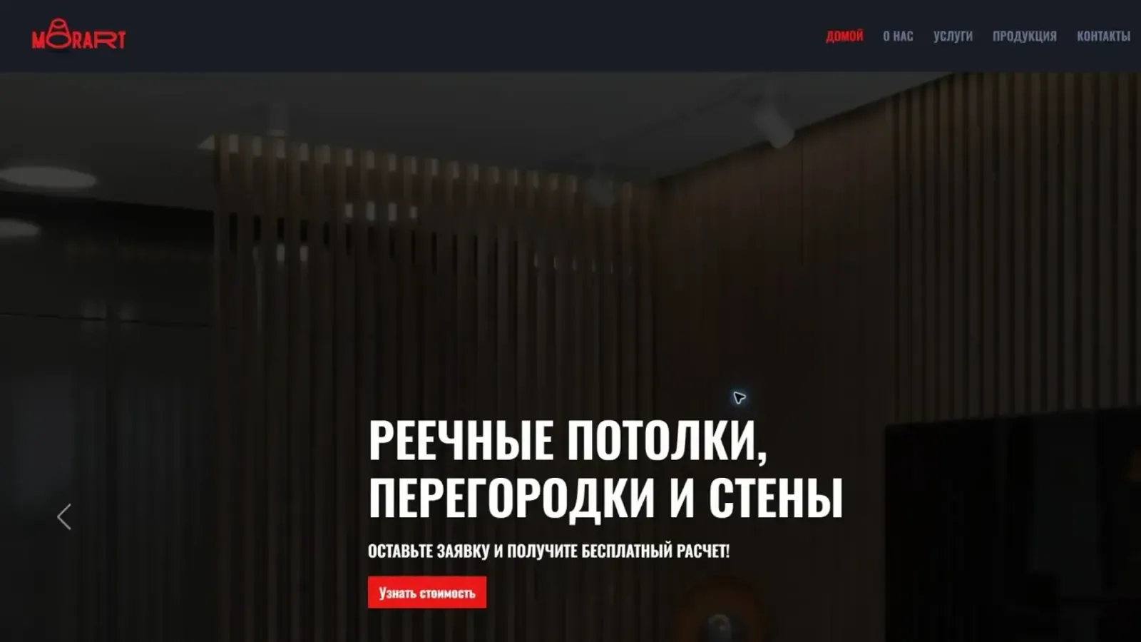 Десктопная версия проекта «Morart Company — интерьерные рейки» — создание лендинга интерьерных реек Алматы