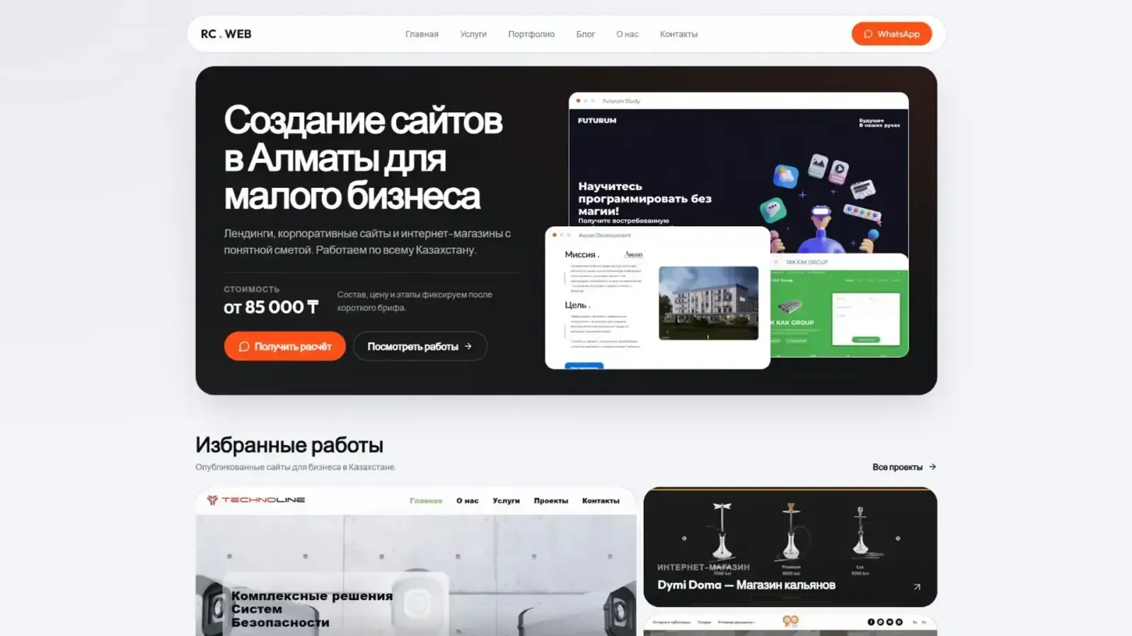 Десктопная версия проекта «RC-WEB.KZ — веб-студия» — создание сайта веб студии Алматы