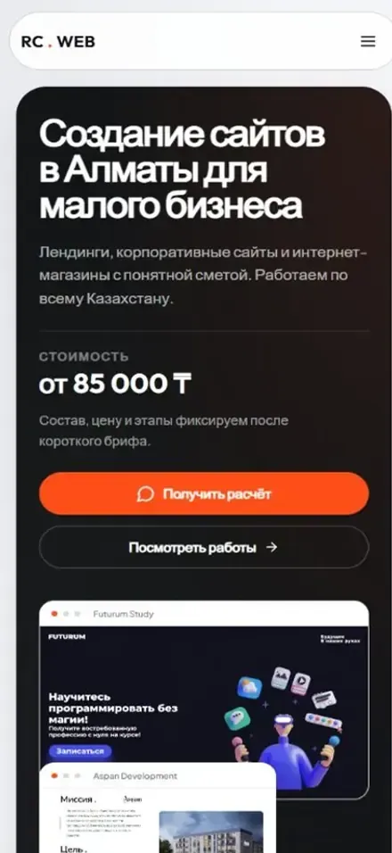 Мобильная версия проекта «RC-WEB.KZ — веб-студия» для посетителей: Алматы, Казахстан