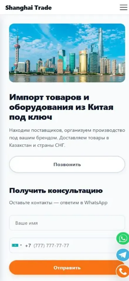 Мобильная версия проекта «Shanghai Trade — импорт из Китая» для посетителей: Казахстан и Китай