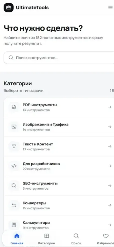 Мобильная версия проекта «Ulti Tools — онлайн-инструменты» для посетителей: Онлайн-проект