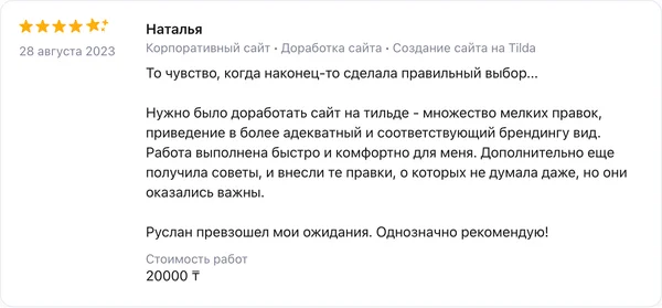 Скриншот реального отзыва клиента Наталья о разработке сайта веб-студией RC-WEB.KZ на платформе Profi.kz — оценка 5.0 из 5