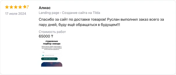 Скриншот реального отзыва клиента Алмас о разработке сайта веб-студией RC-WEB.KZ на платформе Profi.kz — оценка 5.0 из 5